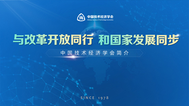 中国技术经济学会-企业汇报-PPT定制
