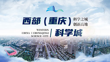 西部（重庆）科学城推介PPT高级定制