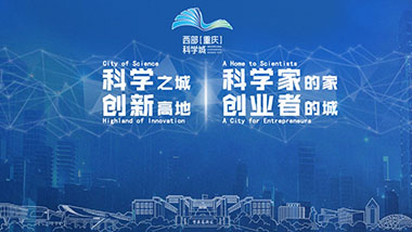  C&E version 西部（重庆）科学城介绍科技感PPT设计